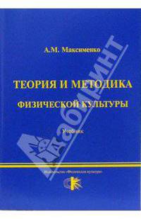 Теория и методика физической культуры: учебник