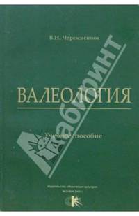 Валеология. Учебное пособие