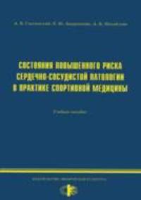 Состояния повышенного риска сердечно-сосудистой паталогии в практике спортивной медицины