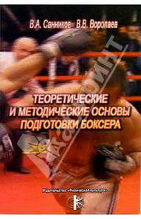 Теоретические и методические основы подготовки боксера