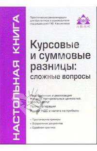 Курсовые и суммовые разницы: сложные вопросы