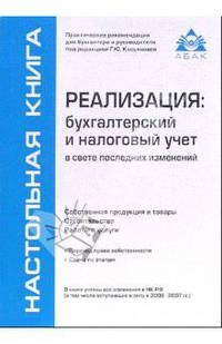 Реализация: бухгалтерский и налоговый учет / Под общ. ред. Г.Ю. Касьяновой. - 4-е изд., перераб. и доп. - (Настольная книга).: