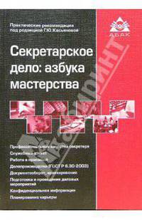 Секретарское дело: азбука мастерства: Пособие для высших и средних учебных заведний, факультетов и курсов повышения квалификации. - 2-е изд. (Серия:'Технологии управления')