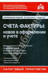 Счета-фактуры: новое в оформлении и учете. Налоговый практикум. - 4-е изд. (Серия "Практические рекомендации для бухгалтера и руководителя")