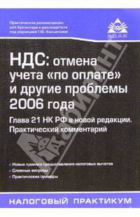НДС: отмена учета "по оплате" и другие проблемы 2006 года. Глава 21 НК РФ в новой редакции