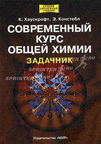 Современный курс общей химии. Задачник /Пер. с анл. - (Лучший зарубежный учебник)