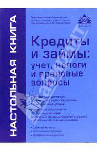 Кредиты и займы: учет, налоги и правовые вопросы