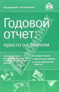 Годовой отчет:просто о сложном с учетом последних указаний Минфина РФ и требований налоговых органов