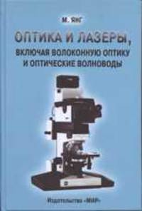 Оптика и лазеры, ключая волоконную оптику и оптические волноводы / пер. с анг.