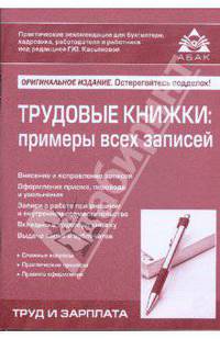 Трудовые книжки: примеры всех записей: Учебное пособие для факультетов повышения квалификации и учебных заведений. - 4-е изд., перераб. и доп. (Серия 'Труд и зарплата')