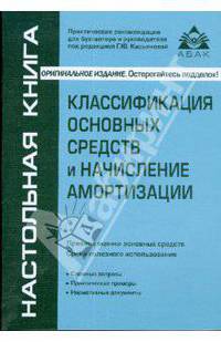 Классификация основных средств и начисление амортизации: Пособие для высших и средних учебных заведений, факультетов и курсов повышения квалификации: Практические рекомендации для