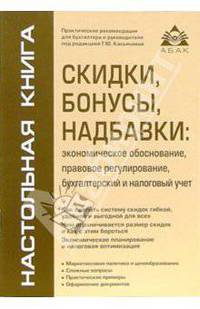 Скидки, бонусы, надбавки: экономическое обоснование, правовое регулирование, бухгалтерский и налоговый учет: Практические рекомендации для бухгалтера и руководителя