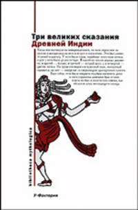 Три великих сказания Древней Индии / Сост. Харитонов В.; предисл. Темкина Э.Н., Эрмана В.Г. - (Bibliotheca mythologica)