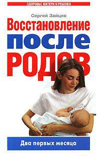 Восстановление после родов. Два первых месяца