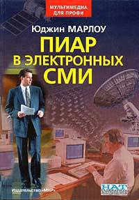 Пиар в электронных СМИ