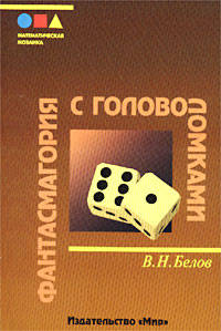 Фантасмагория с головоломками