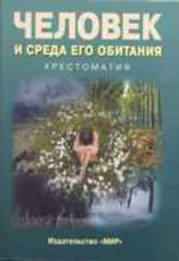 Человек и среда его обитания. Хрестоматия