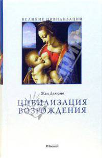 Цивилизация Возрождения / Пер. с франц. Эльфонд И. - (Великие цивилизации)