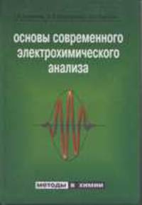 Основы современного электрохимического анализа. Учебник для ВУЗов