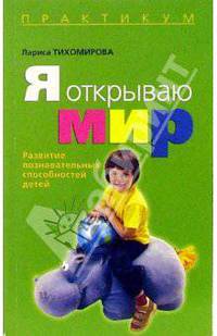 Я открываю мир. Развитие познавательных способностей детей (Серия "практикум")