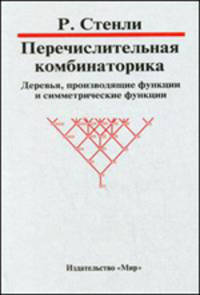 Перечисленная комбинаторика. Деревья, алгебраические, производящие и симметрические функции
