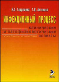 Инфекционный процесс. Клинические и патофизиологические аспекты. Учебное пособие