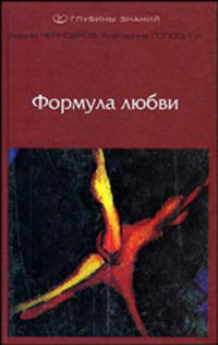 Формула любви (Серия:'Глубины знаний')