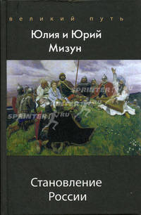 Становление России - (Великий путь)