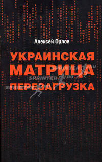 Украинская матрица. Перезагрузка