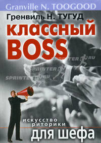 Классный босс. Искусство риторики для шефа /Пер. с анг.