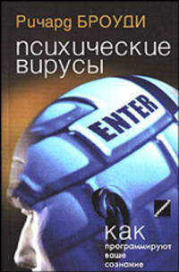 Психические вирусы. Как программируют ваше сознание / Пер. с англ. Л. Афанасьевой