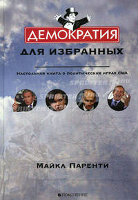 Демократия для избранных. Настольная книга о политических играх США. - 7-е изд., англ. изд.