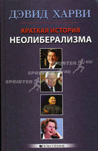 Краткая история неолиберализма. Актуальное прочтение / Пер. с англ. Н.С. Брагиной