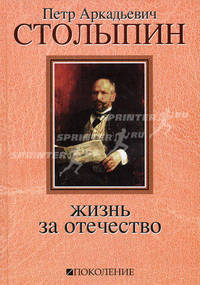 П. А. Столыпин. Жизнь за Отечество (+ 5 DVD "Русское экономическое чудо. Страницы истории")