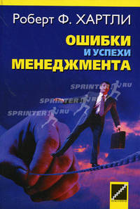Ошибки и успехи менеджмента / пер. с англ. Л.А. Седова
