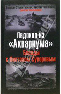 Ледокол из &quot;Аквариума&quot;. Беседы с Виктором Суворовым