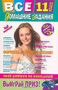 Все домашние задания: 11 класс: Решения, пояснения, рекомендации - (Все домашние задания) (обложка)