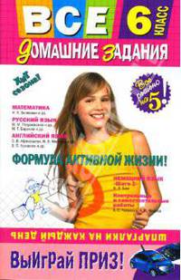Все домашние задания: 6 класс