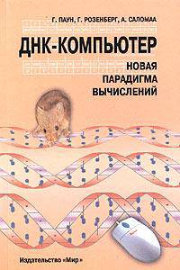 ДНК-компьютер. Новая парадигма вычислений