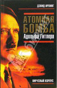 Атомная бомба Адольфа Гитлера