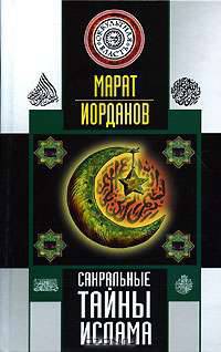 Сакральные тайны ислама