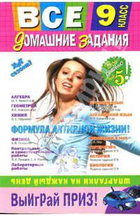 Все домашние задания: 9 класс