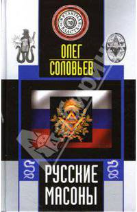 Русские масоны