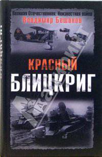 Красный блицкриг