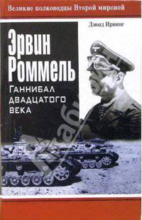 Эрвин Роммель. Ганнибал двадцатого века
