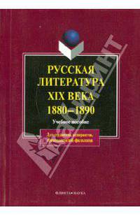 Русская литература XIX века. 1880-1890: Учебное пособие. (Серия:'Для студентов, аспирантов, преподавателей-филологов')