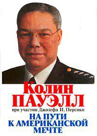 На пути к американской мечте (автобиография)