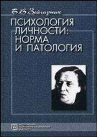 Психология личности: норма и патология: Избранные психологические труды - труды. - 3-е изд., испр. (Серия "Психологи отечества")