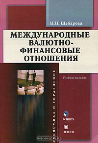 Международные валютно-финансовые отношения. Гриф Российской Академии образовании