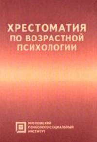 Хрестоматия по возрастной психологии: Учебное пособие для студентов. - 3-е изд., испр. (Серия 'Библиотека студента')